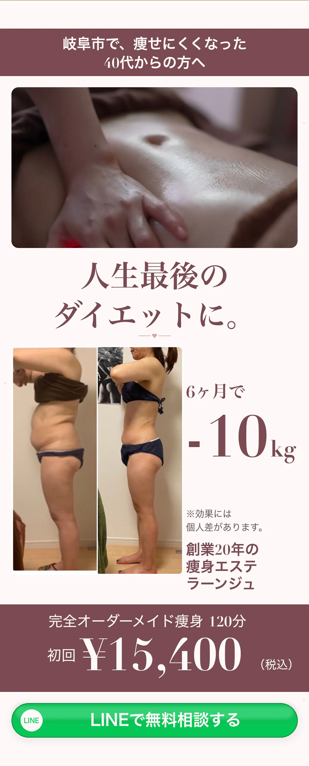 岐阜市で、痩せにくくなった40代からの方へ。人生最後のダイエットに。6ヶ月で-10kg（効果には個人差があります）。創業20年の痩身エステ ラーンジュ。完全オーダーメイド痩身 120分 初回 ¥15,400（税込）