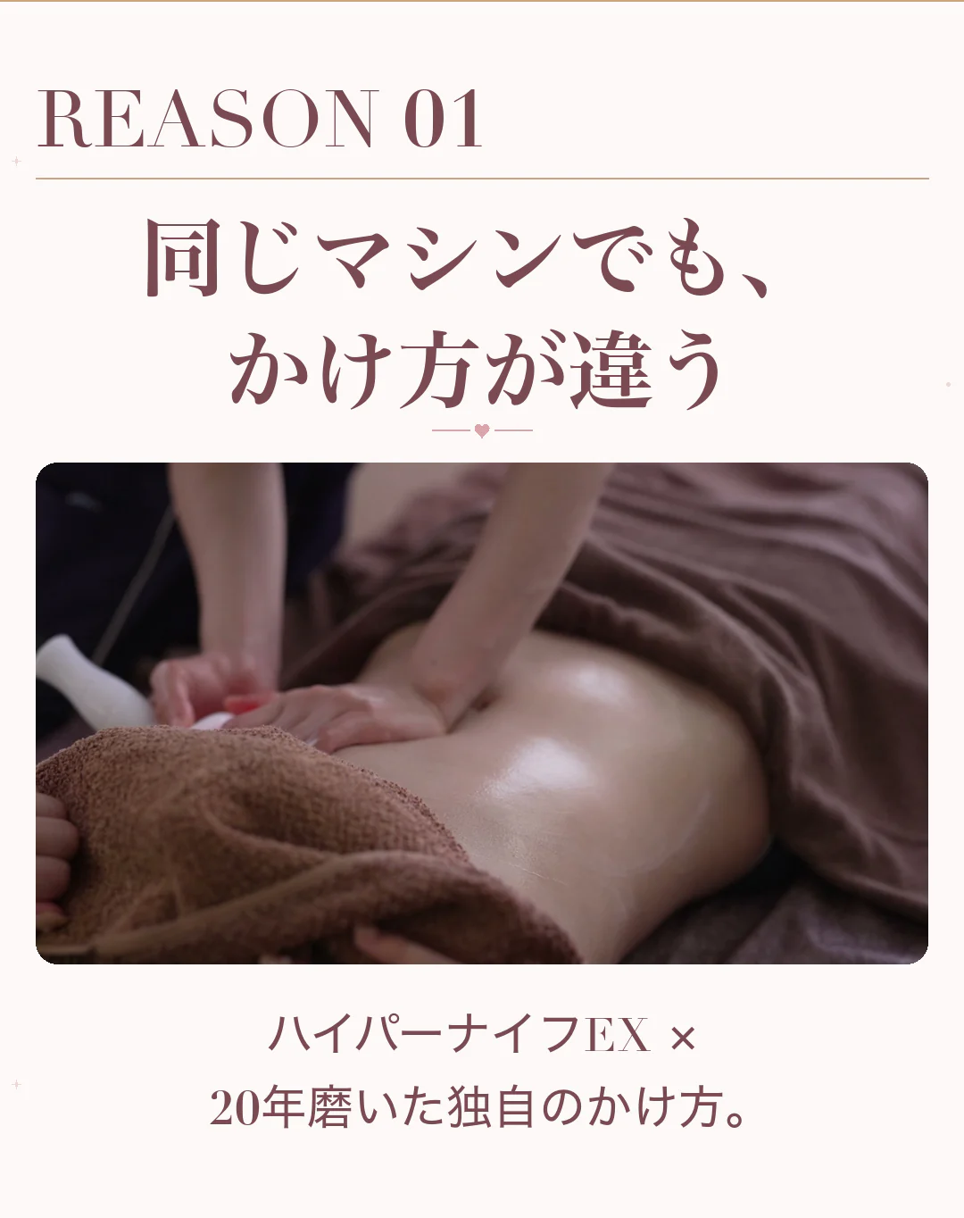 REASON 01 同じマシンでも、かけ方が違う。ハイパーナイフEX × 20年磨いた独自のかけ方。