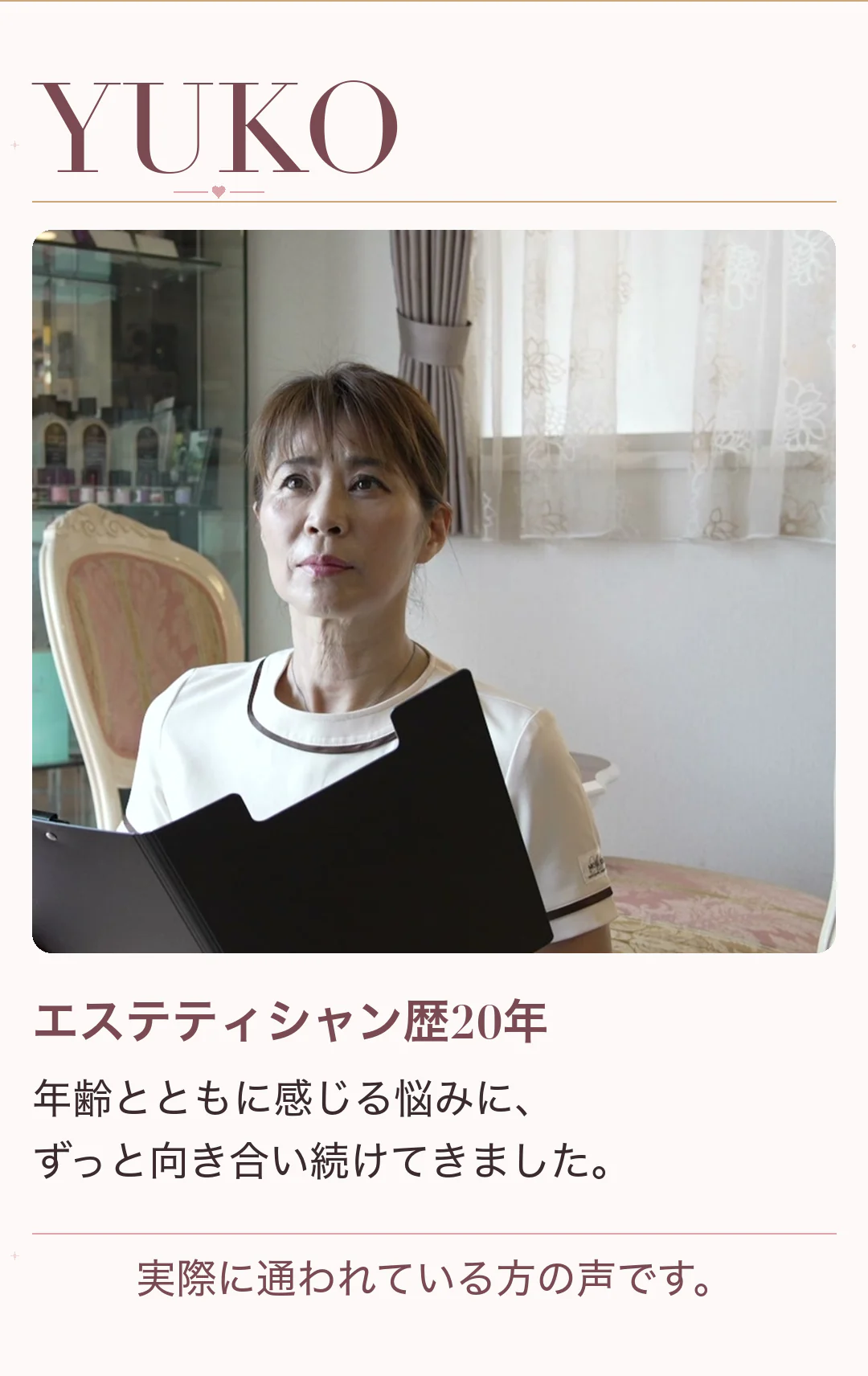 施術者 YUKO エステティシャン歴20年