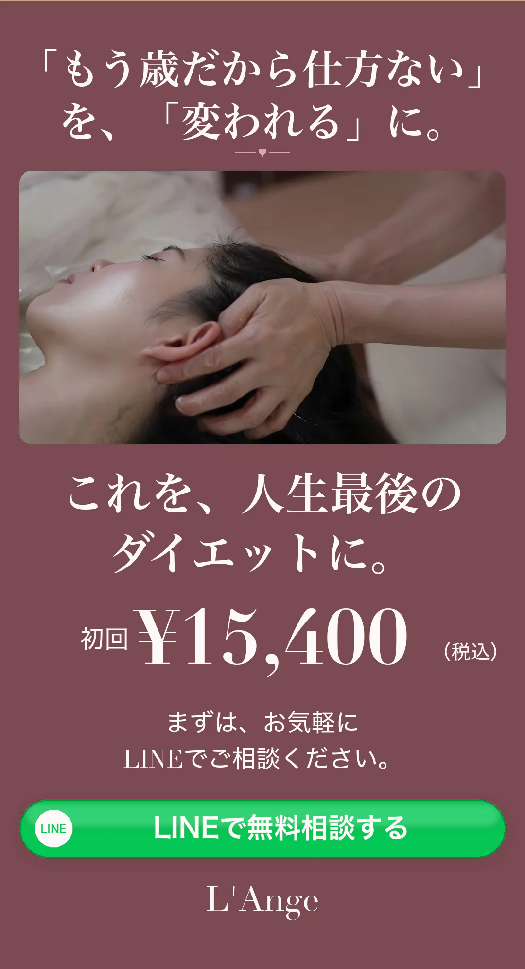 「もう歳だから仕方ない」を、「変われる」に。これを、人生最後のダイエットに。初回 ¥15,400（税込）まずは、お気軽にLINEでご相談ください。